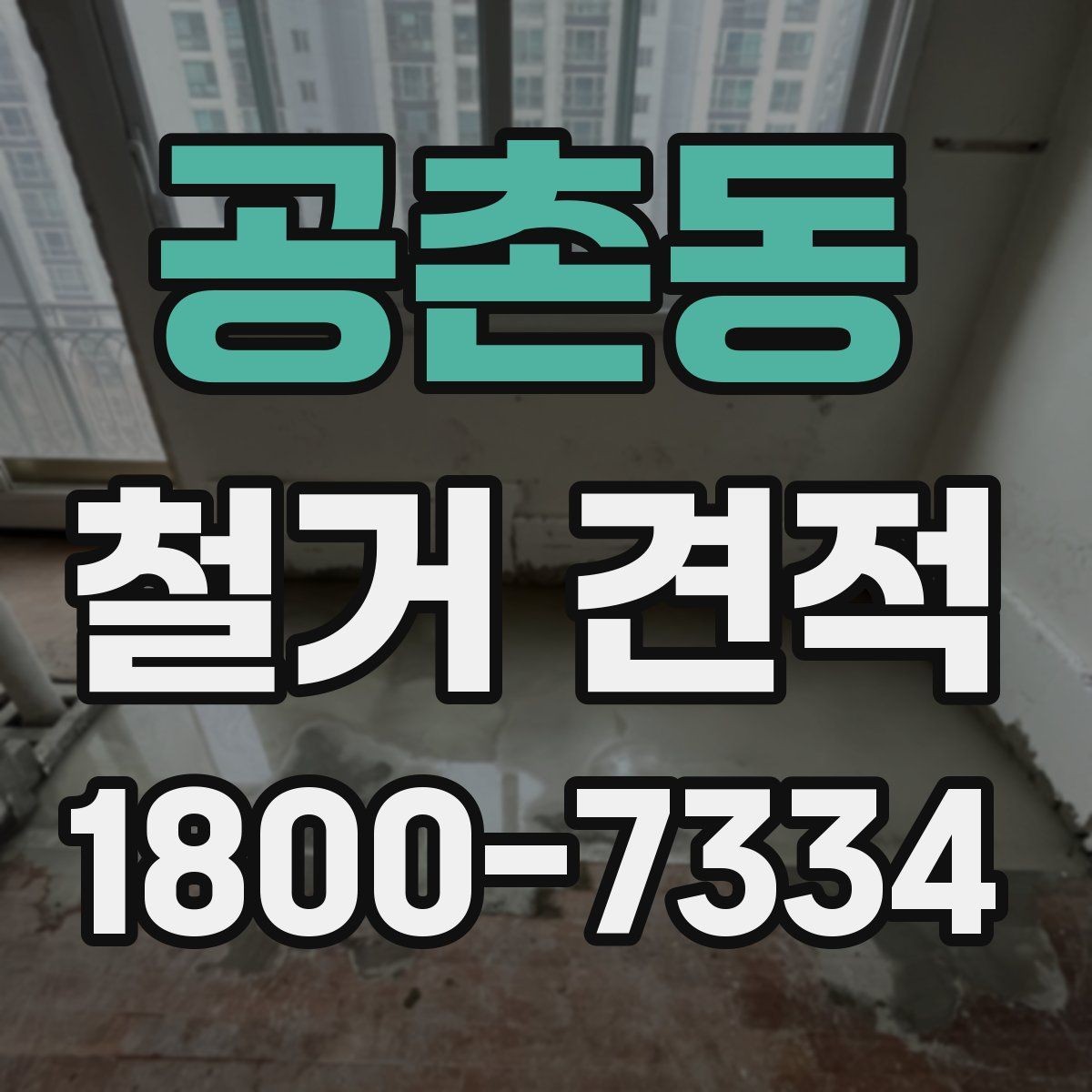 공촌동 철거 견적 산정에 포함되는 준비 작업