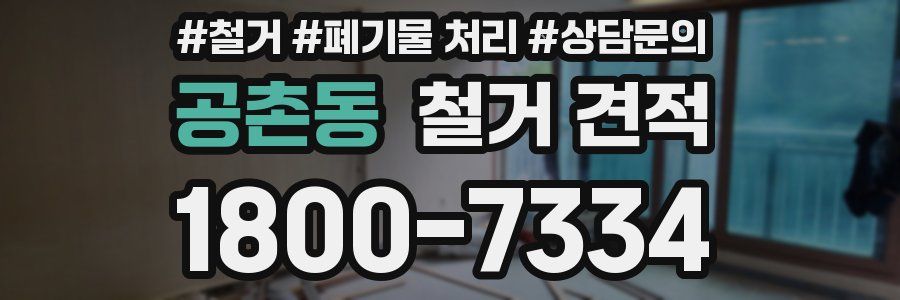 공촌동 철거 견적