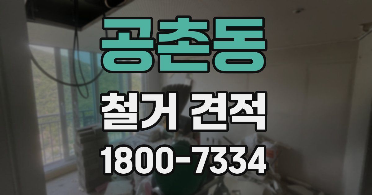 공촌동 철거 견적