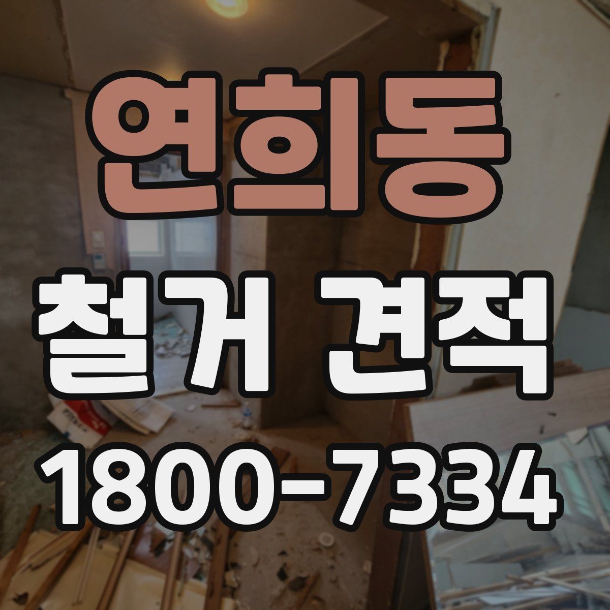 연희동 철거 견적 비교할 때 자주 나오는 실수
