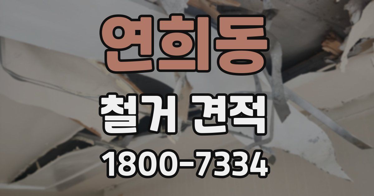 연희동 철거 견적