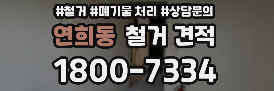 연희동 철거 견적