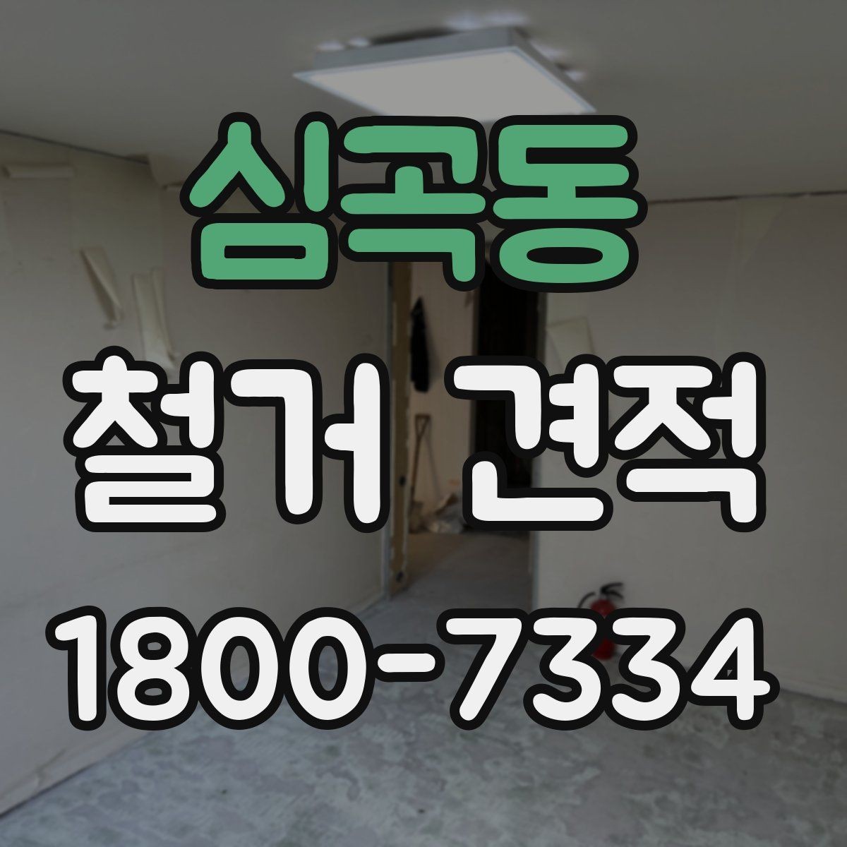심곡동 철거 견적 검토 시 업체별 차이 살펴보기