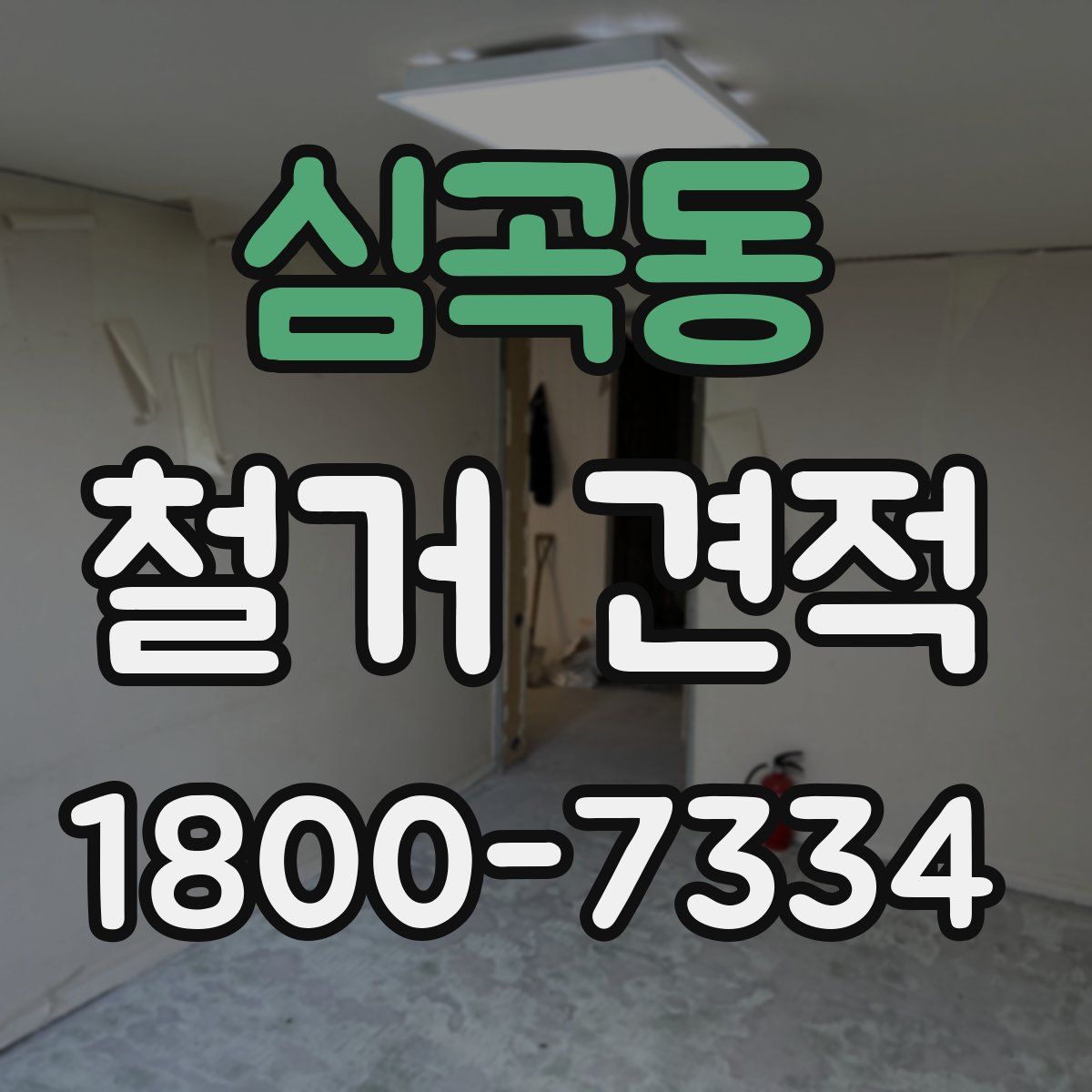 심곡동 철거 견적