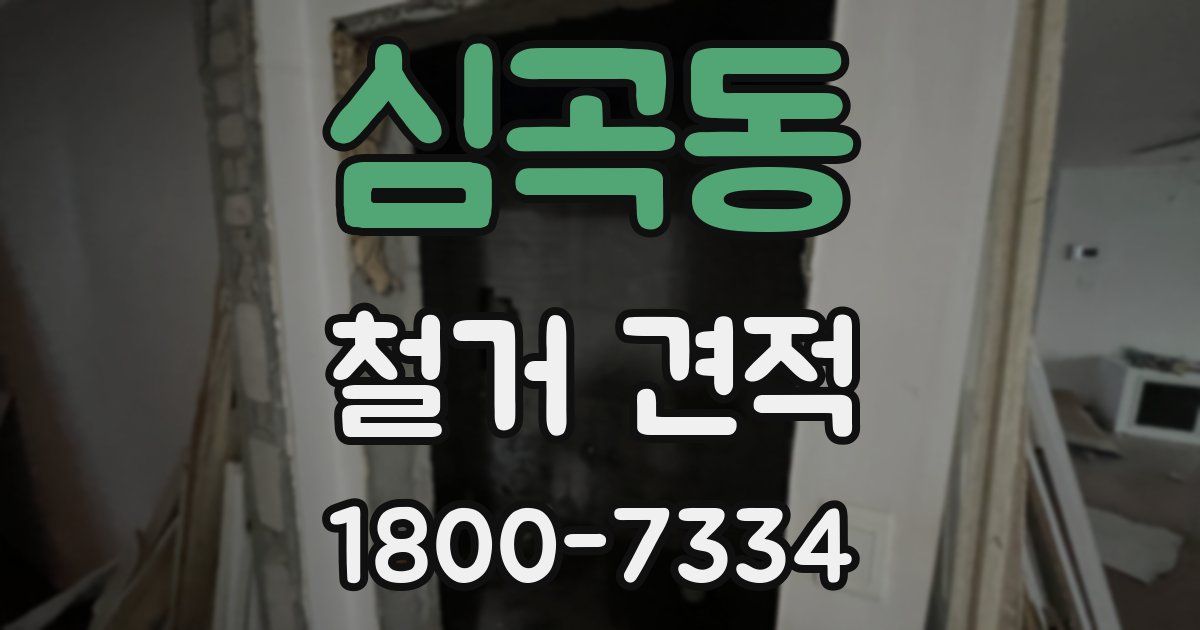 심곡동 철거 견적