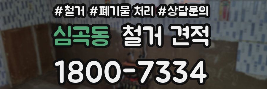 심곡동 철거 견적