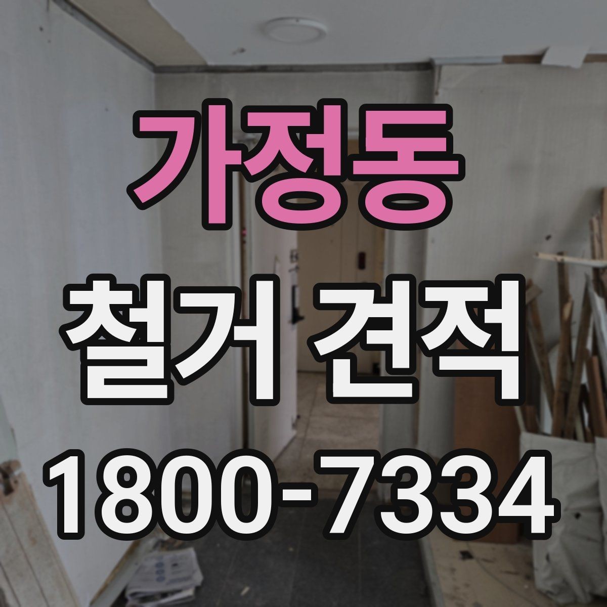 가정동 철거 견적 검토 전 알아야 할 기본 정보