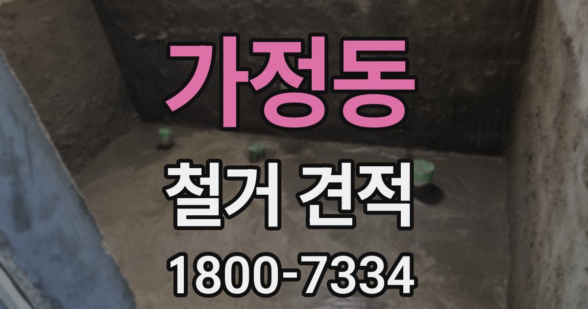 가정동 철거 견적