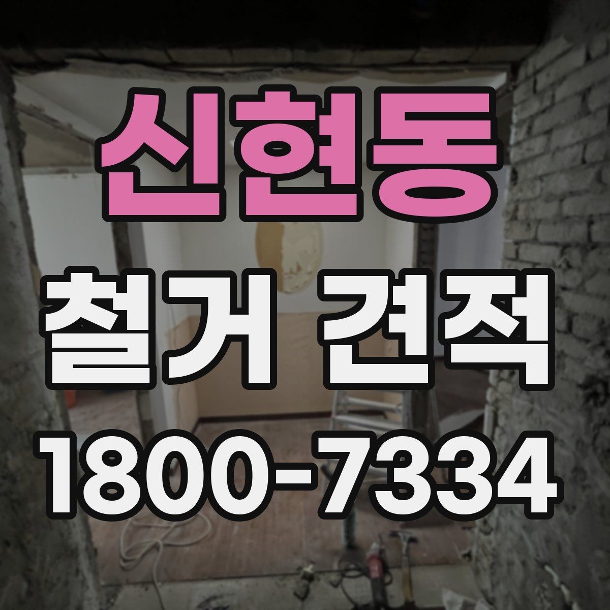 신현동 철거 견적 문의 전에 정리하면 좋은 정보