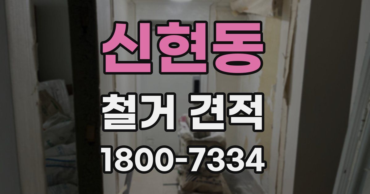 신현동 철거 견적
