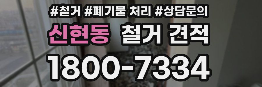 신현동 철거 견적