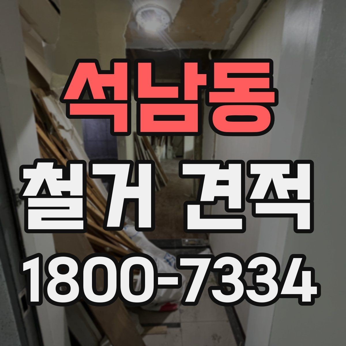 석남동 철거 견적 비교 전 체크리스트