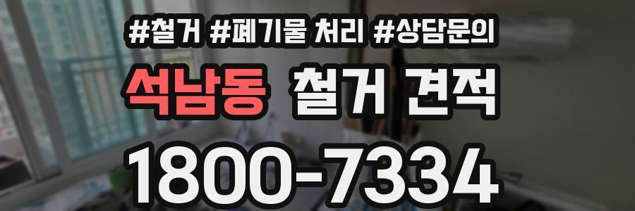 석남동 철거 견적