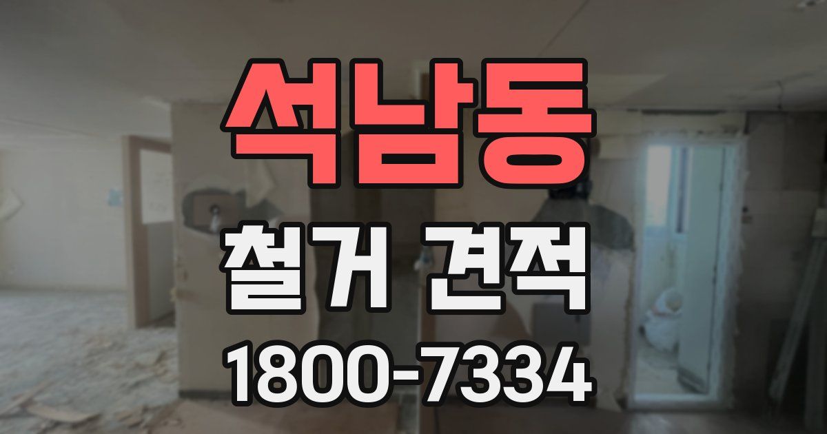 석남동 철거 견적