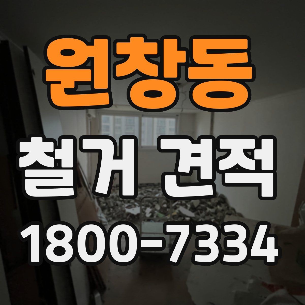 원창동 철거 견적 확인 시 포함 내역 살펴보기