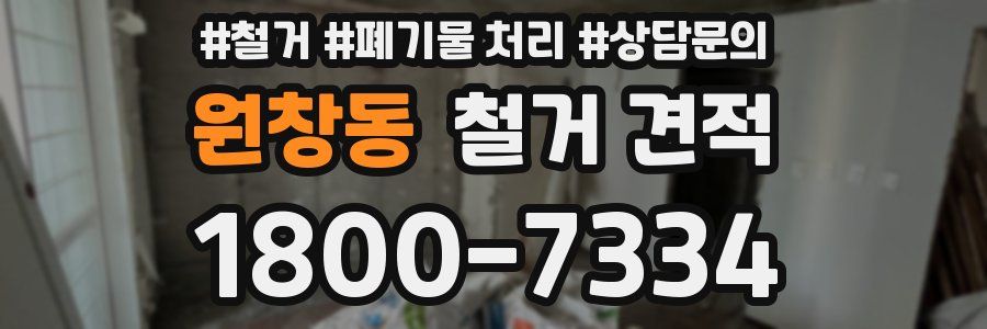 원창동 철거 견적