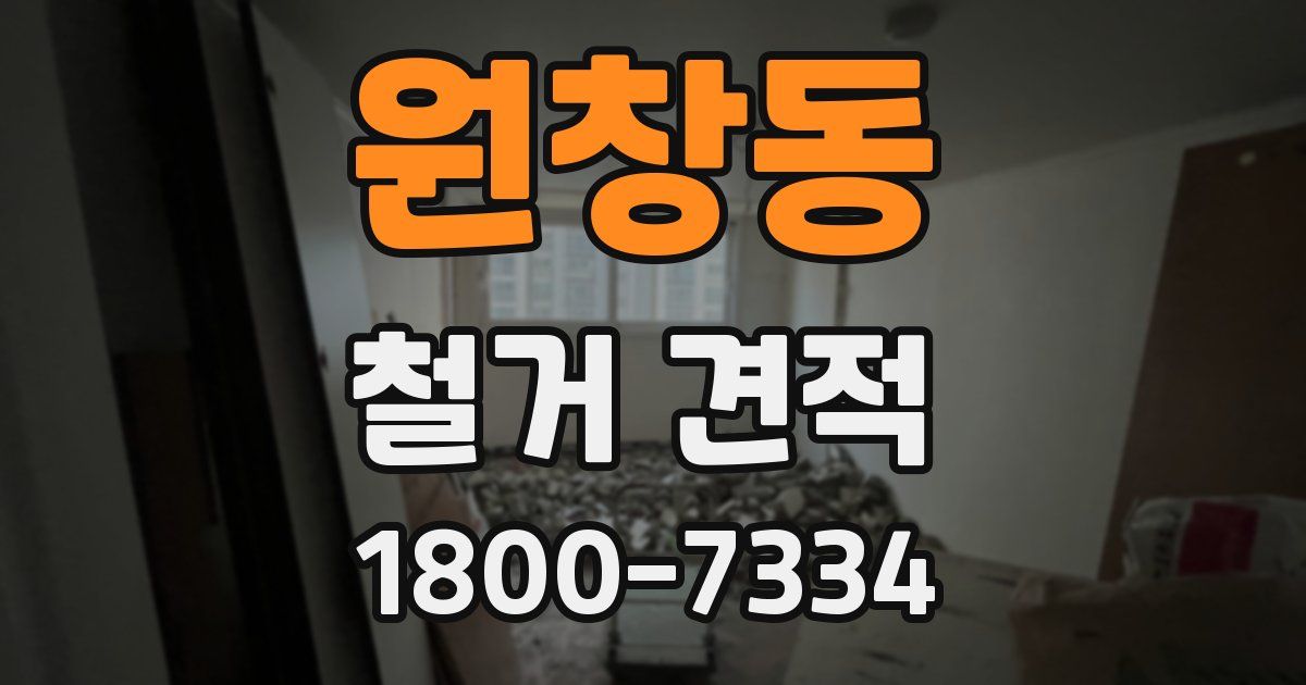 원창동 철거 견적