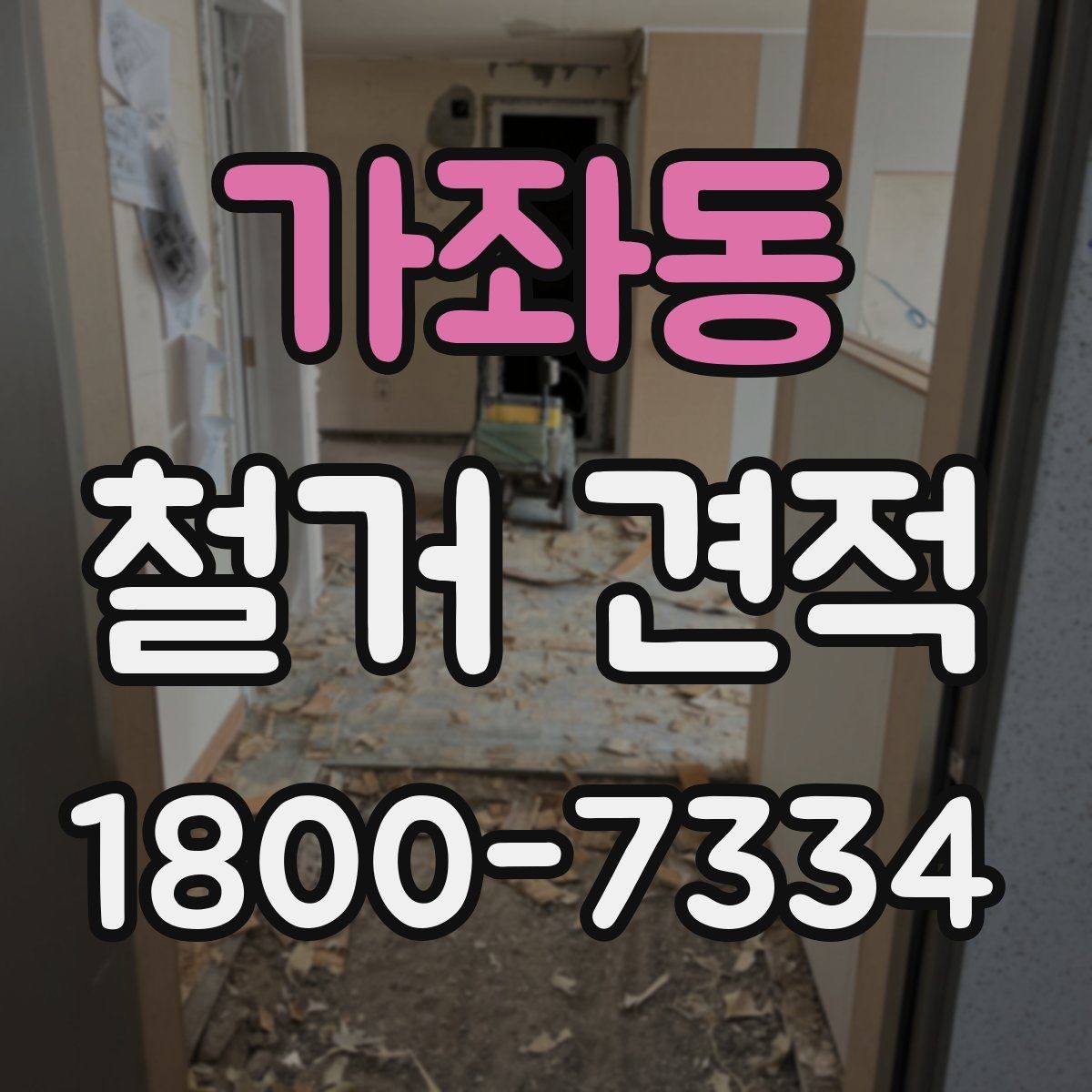 가좌동 철거 견적 문의를 간단하게 준비하는 방법