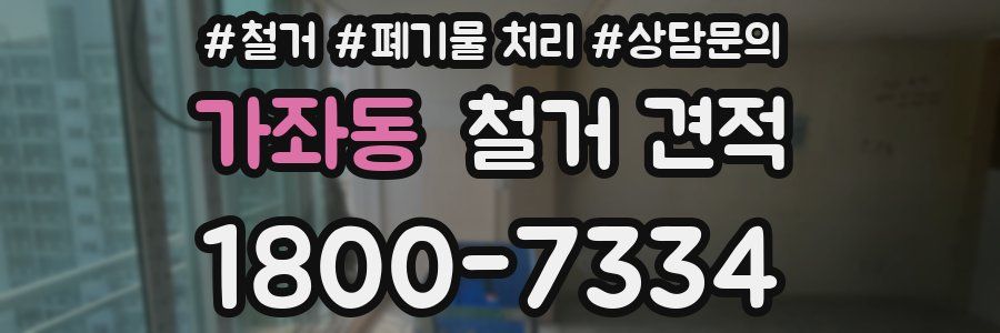 가좌동 철거 견적