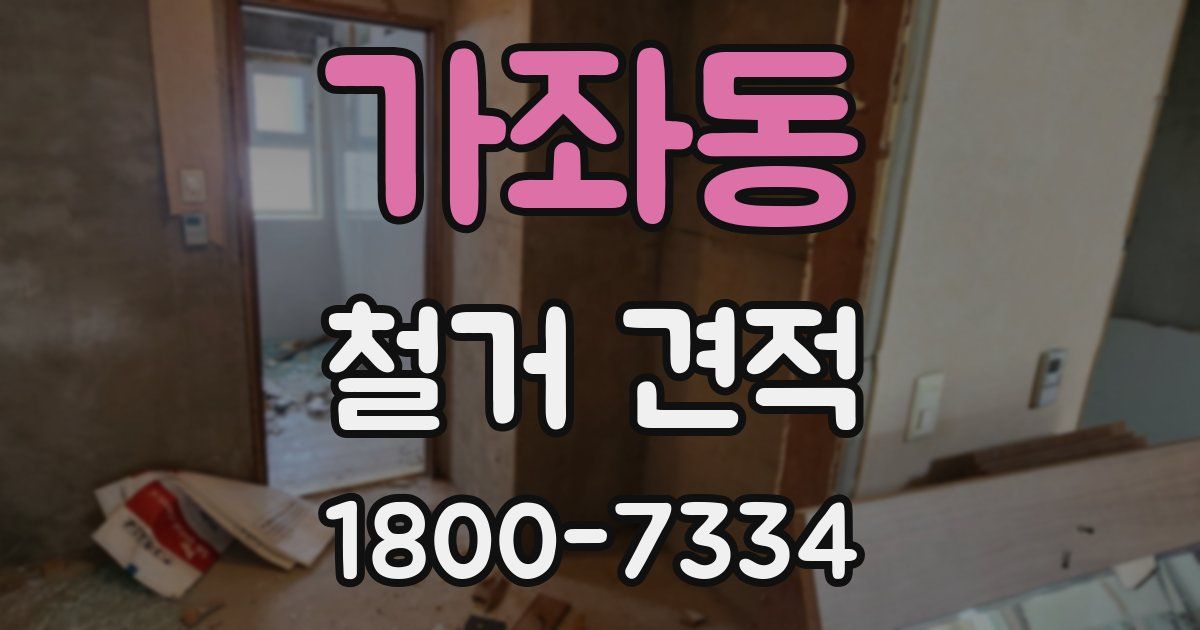 가좌동 철거 견적