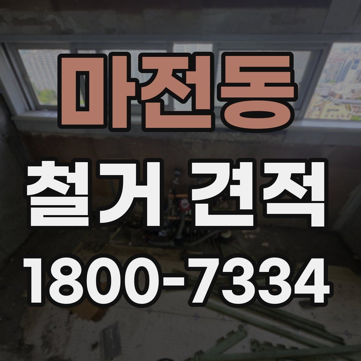 마전동 철거 견적 상담 후 공사 시작까지의 과정