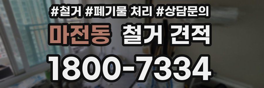 마전동 철거 견적