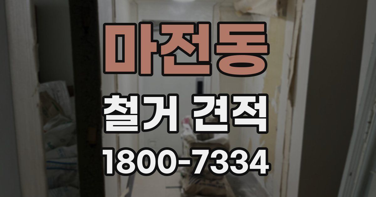 마전동 철거 견적