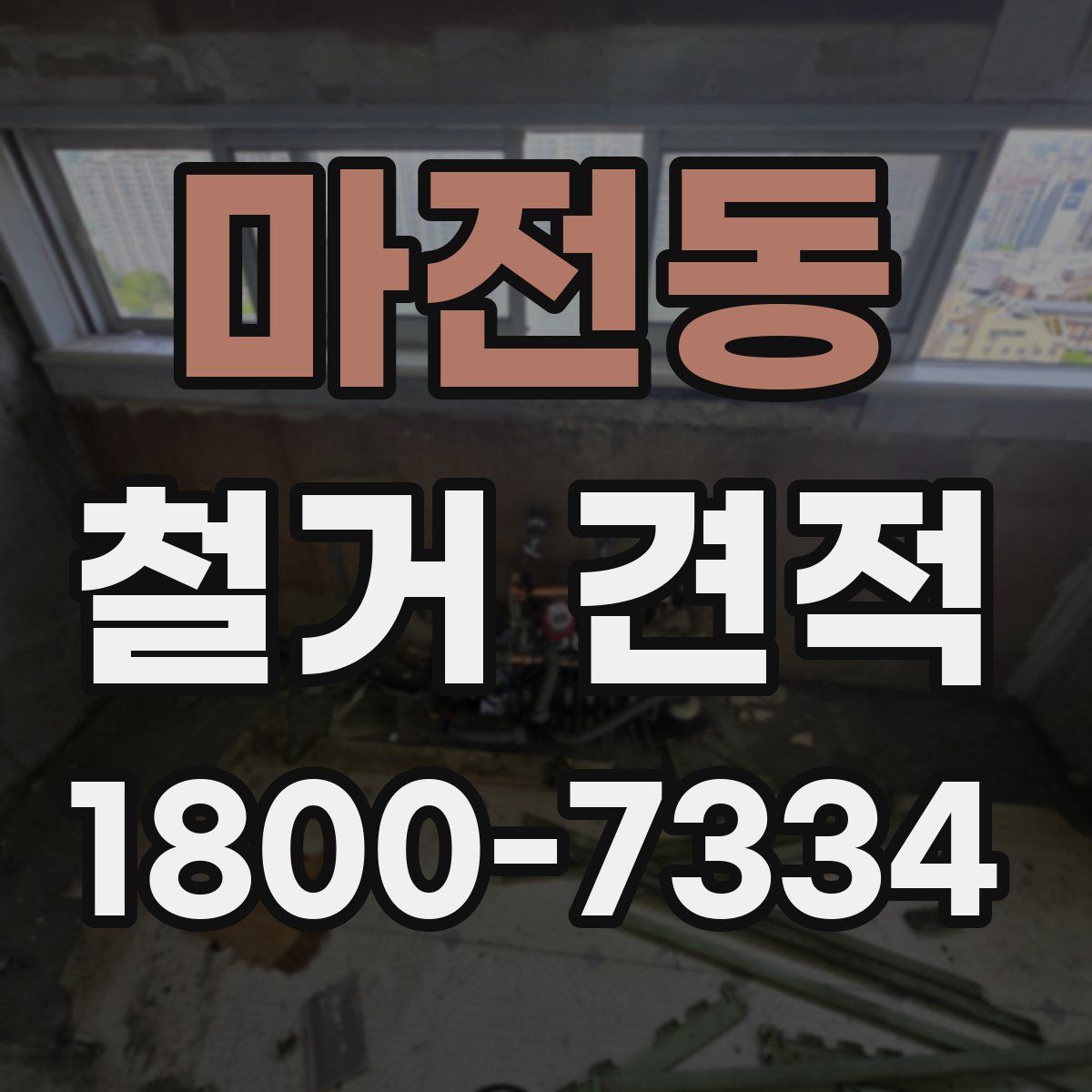 마전동 철거 견적