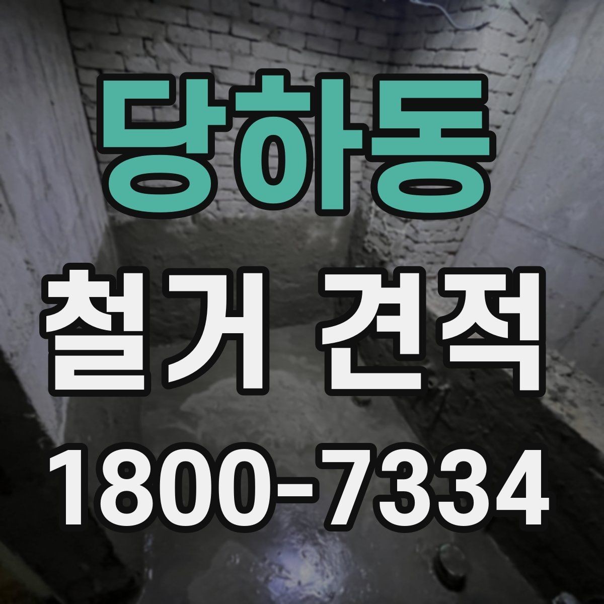 당하동 철거 견적 받을 때 시공 범위 예시로 설명하기