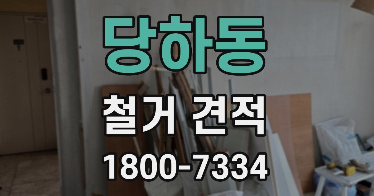 당하동 철거 견적
