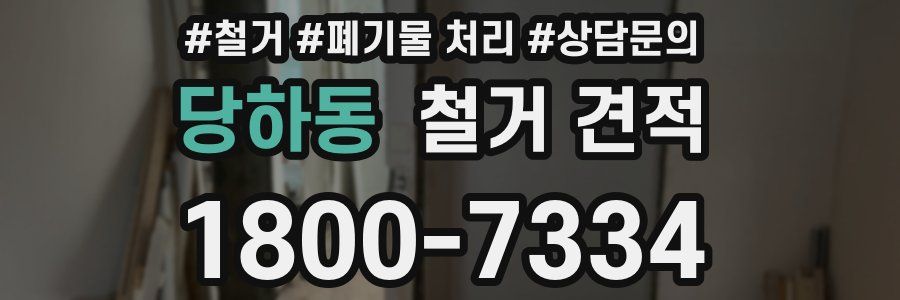 당하동 철거 견적