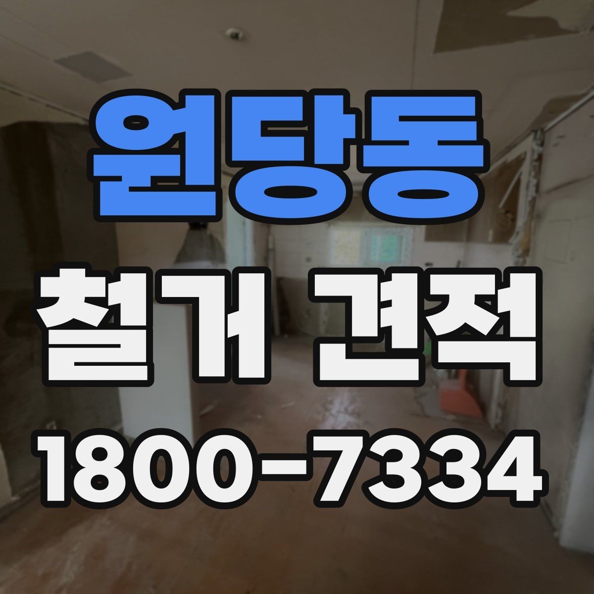 원당동 철거 견적 볼 때 포함 항목 구분하기