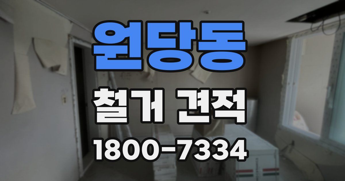 원당동 철거 견적