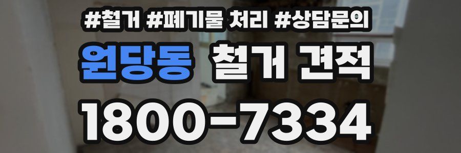 원당동 철거 견적
