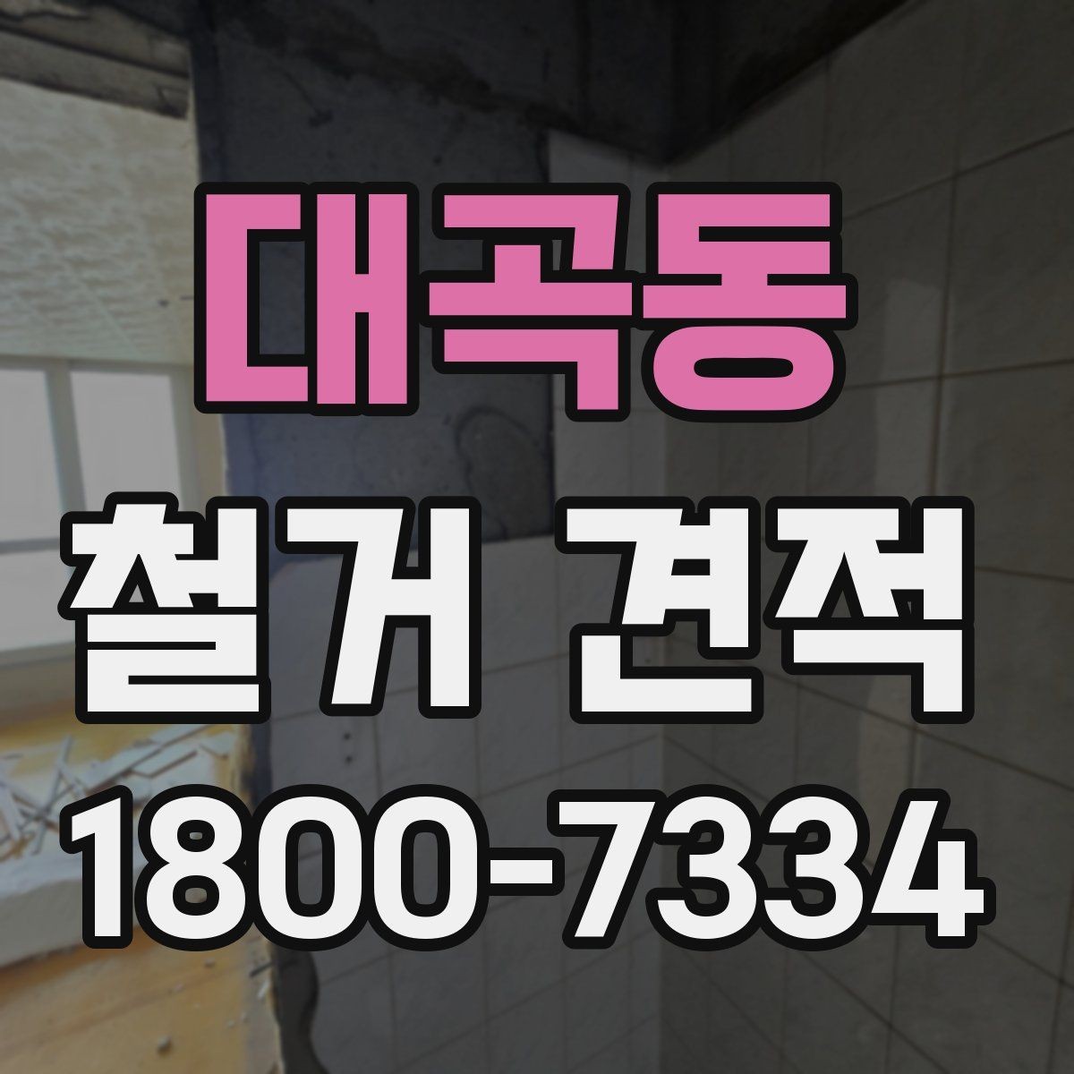 대곡동 철거 견적 작성 시 자주 보는 항목