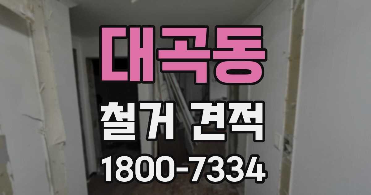 대곡동 철거 견적