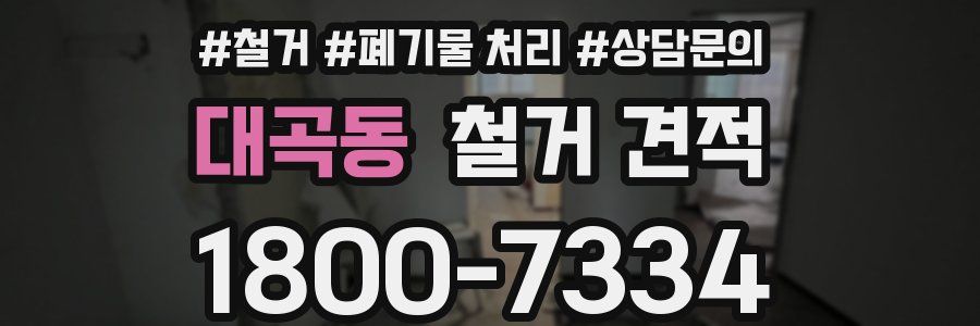 대곡동 철거 견적