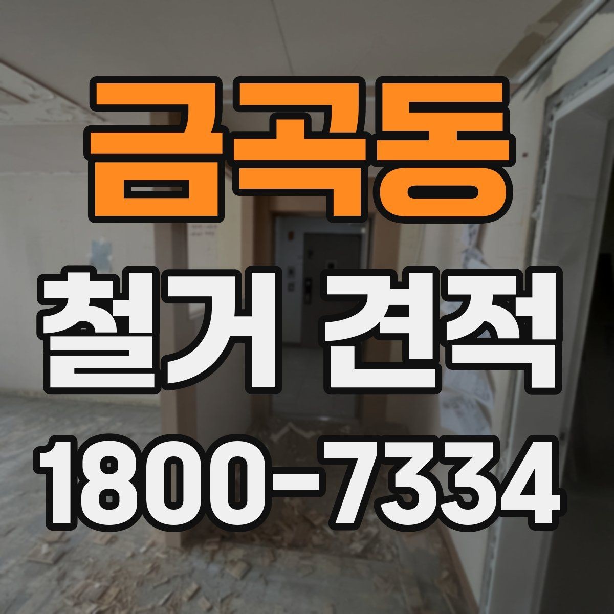 금곡동 철거 견적 이해를 위한 기본 안내