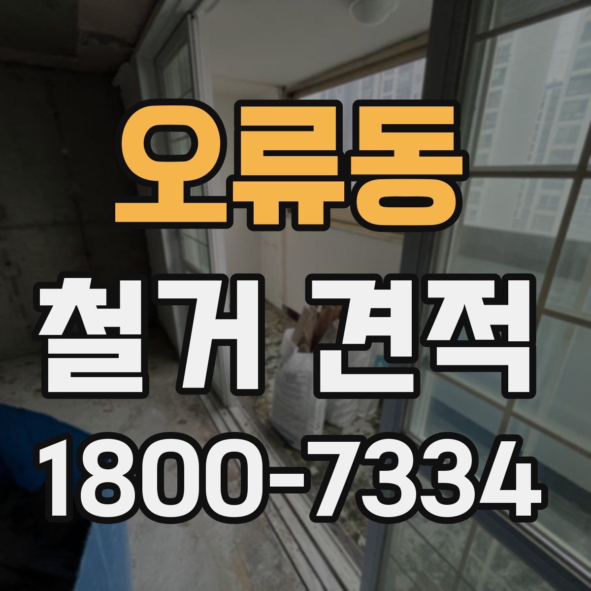 오류동 철거 견적 시공 전 체크해야 할 항목
