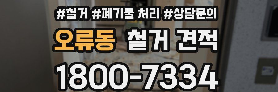 오류동 철거 견적