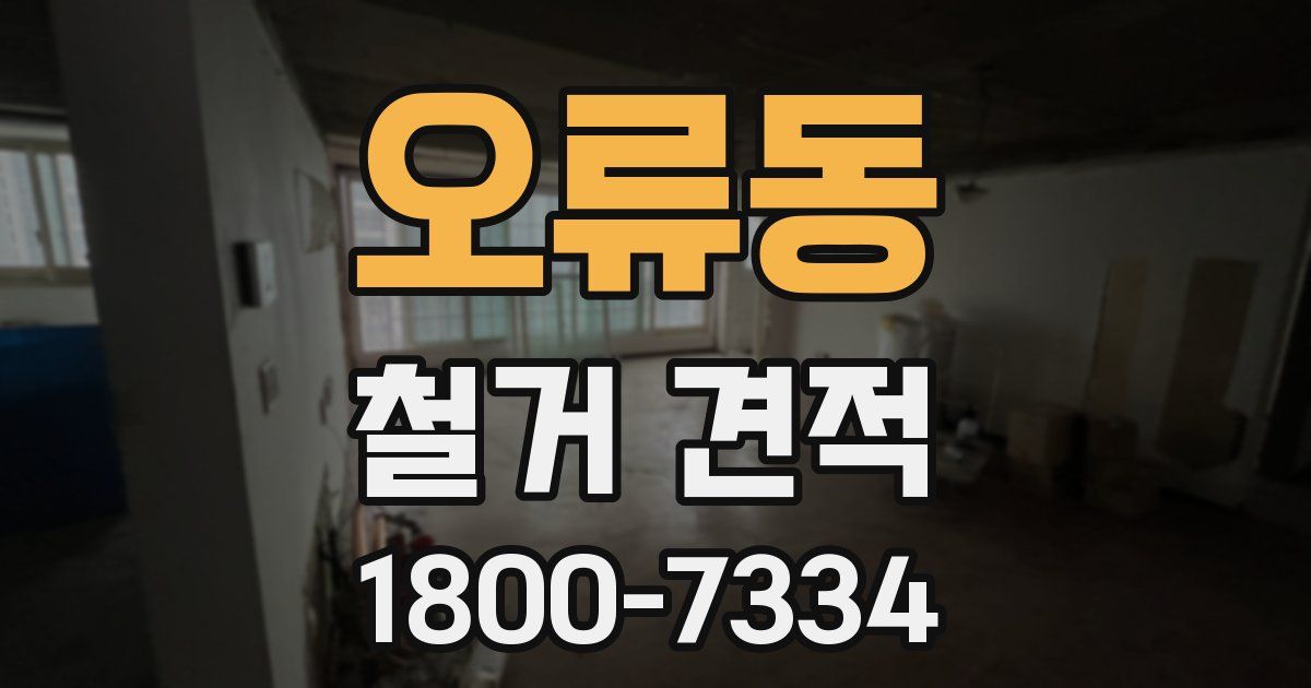 오류동 철거 견적