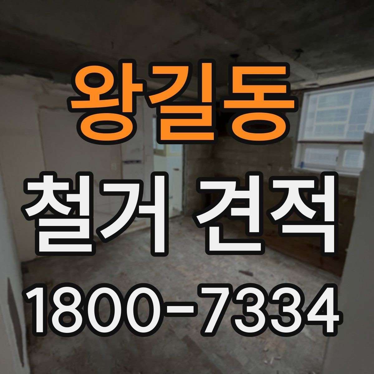 왕길동 철거 견적 상담에서 구체적으로 물어볼 항목
