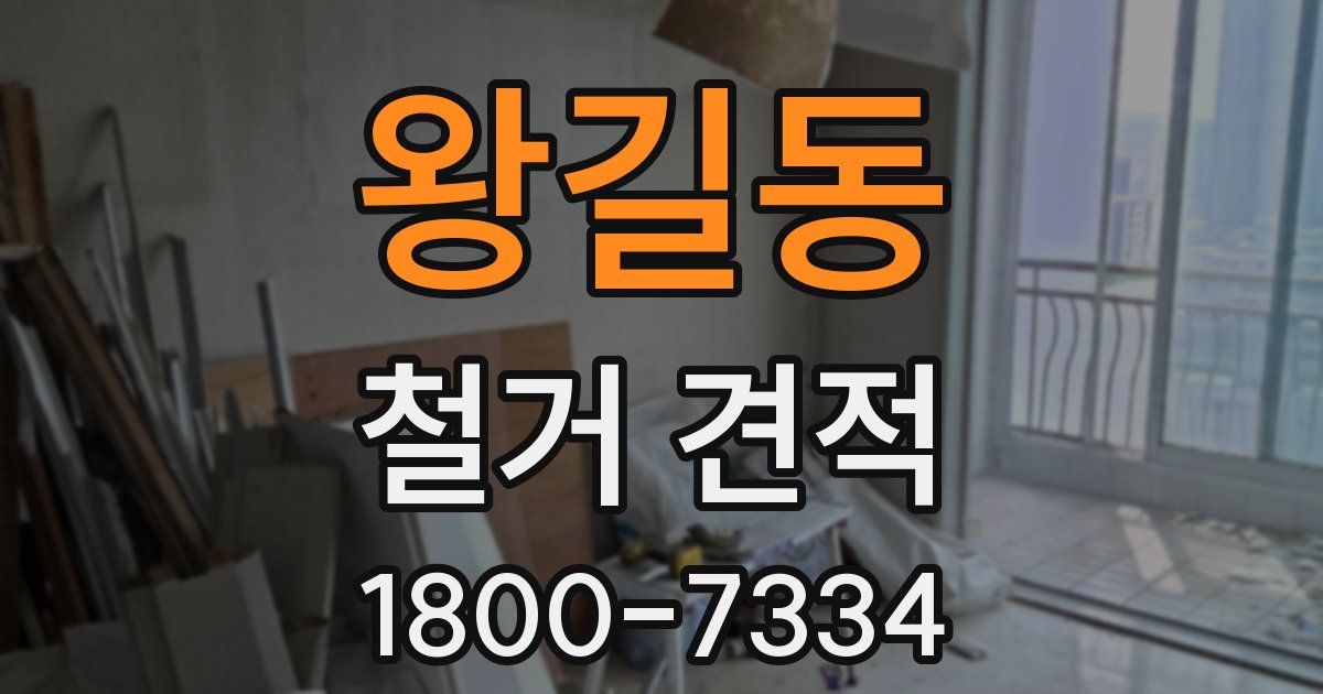 왕길동 철거 견적