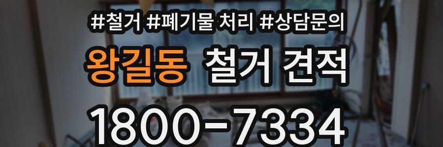 왕길동 철거 견적