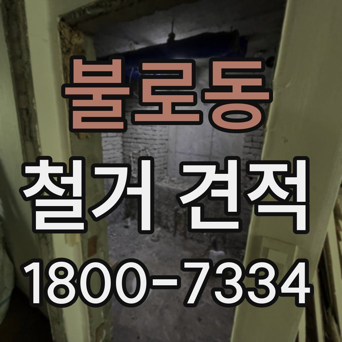 불로동 철거 견적 사례로 보는 비용 구성