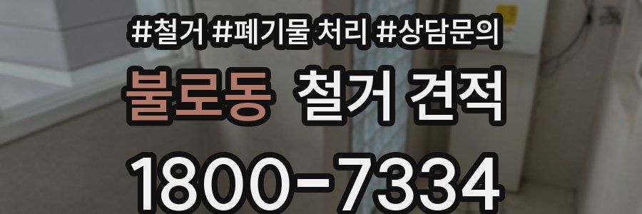 불로동 철거 견적