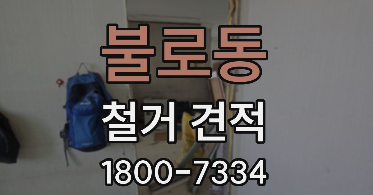 불로동 철거 견적