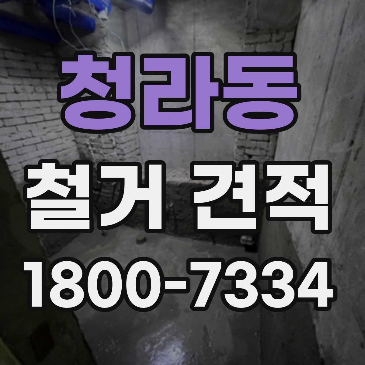 청라동 철거 견적 확인 후 일정 조율하는 방법