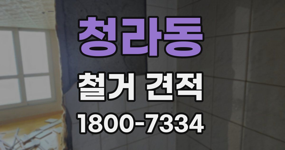 청라동 철거 견적