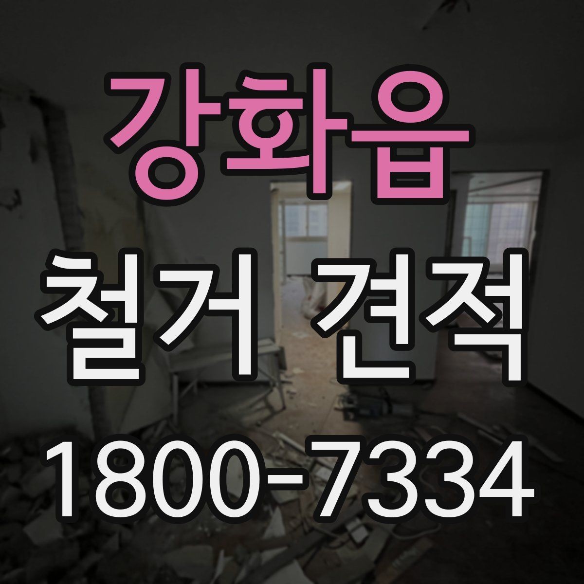 강화읍 철거 견적 문의 시 답변이 빨라지는 방법